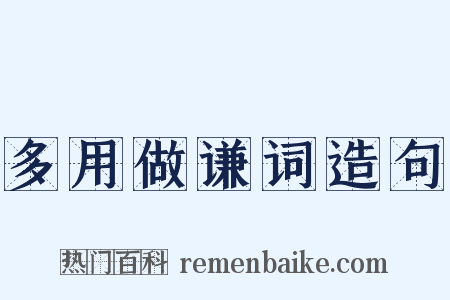 多用做谦词造句是什么意思的图片